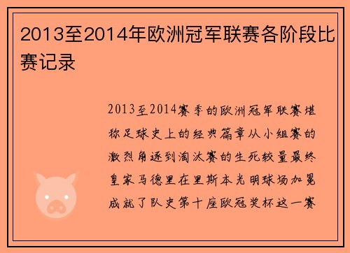 2013至2014年欧洲冠军联赛各阶段比赛记录