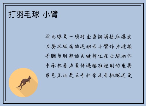 打羽毛球 小臂