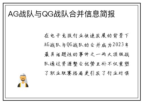 AG战队与QG战队合并信息简报