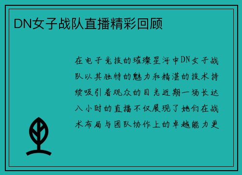 DN女子战队直播精彩回顾