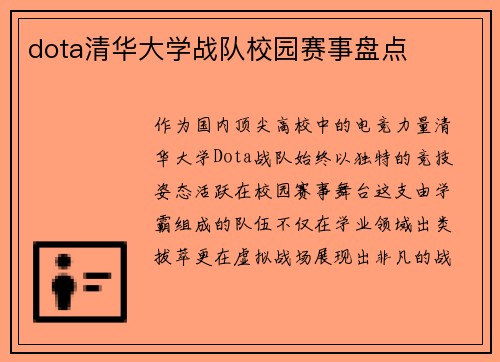 dota清华大学战队校园赛事盘点