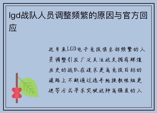 lgd战队人员调整频繁的原因与官方回应