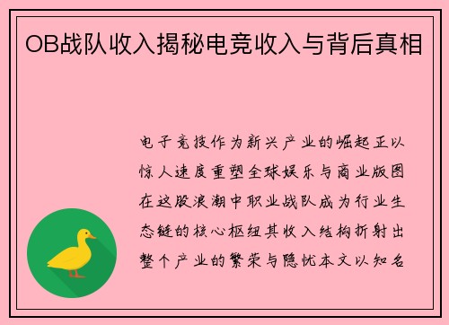 OB战队收入揭秘电竞收入与背后真相
