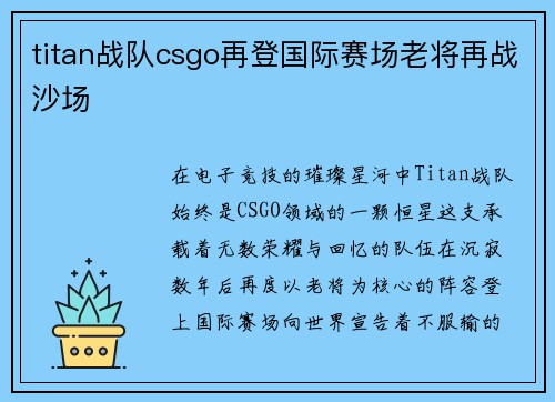 titan战队csgo再登国际赛场老将再战沙场