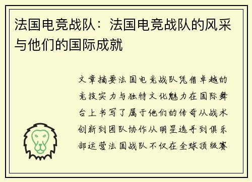法国电竞战队：法国电竞战队的风采与他们的国际成就