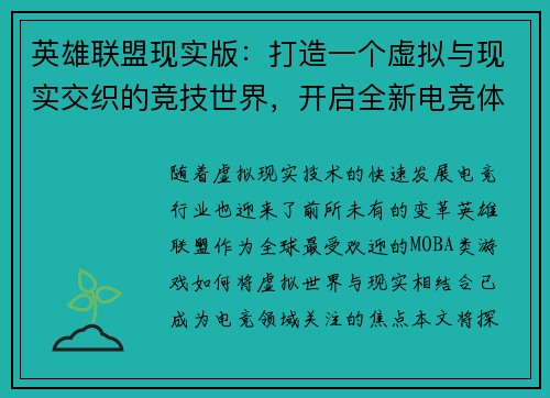 英雄联盟现实版：打造一个虚拟与现实交织的竞技世界，开启全新电竞体验新时代