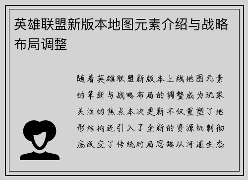 英雄联盟新版本地图元素介绍与战略布局调整