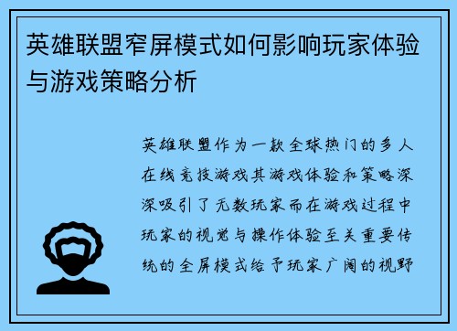 英雄联盟窄屏模式如何影响玩家体验与游戏策略分析