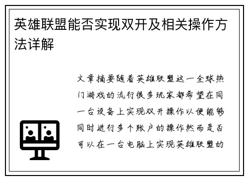 英雄联盟能否实现双开及相关操作方法详解