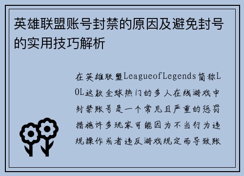英雄联盟账号封禁的原因及避免封号的实用技巧解析