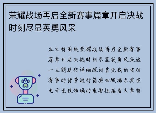 荣耀战场再启全新赛事篇章开启决战时刻尽显英勇风采