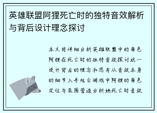 英雄联盟阿狸死亡时的独特音效解析与背后设计理念探讨