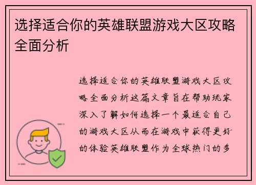 选择适合你的英雄联盟游戏大区攻略全面分析