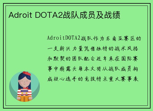 Adroit DOTA2战队成员及战绩