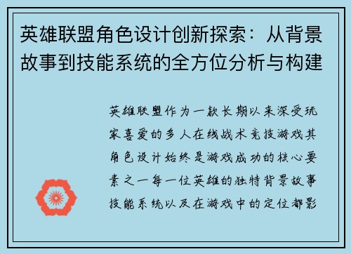 英雄联盟角色设计创新探索：从背景故事到技能系统的全方位分析与构建