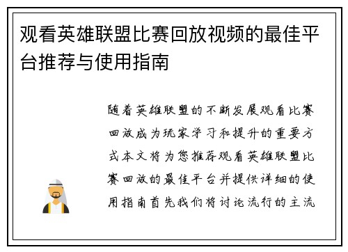观看英雄联盟比赛回放视频的最佳平台推荐与使用指南