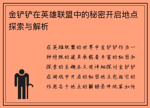 金铲铲在英雄联盟中的秘密开启地点探索与解析