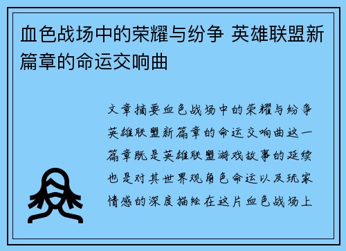 血色战场中的荣耀与纷争 英雄联盟新篇章的命运交响曲