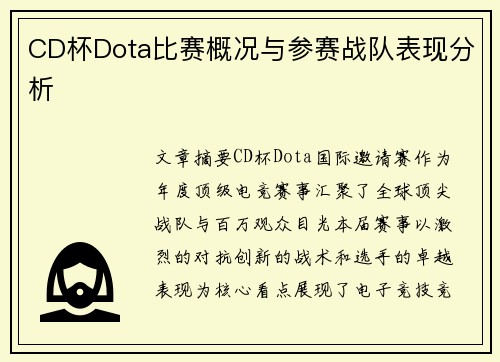 CD杯Dota比赛概况与参赛战队表现分析