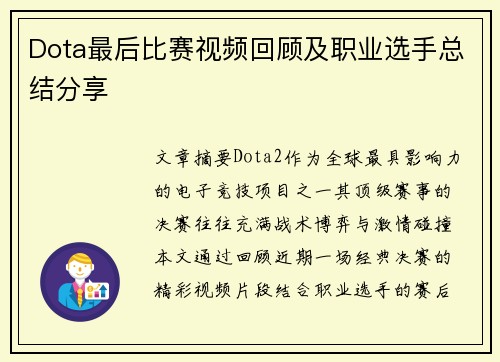 Dota最后比赛视频回顾及职业选手总结分享