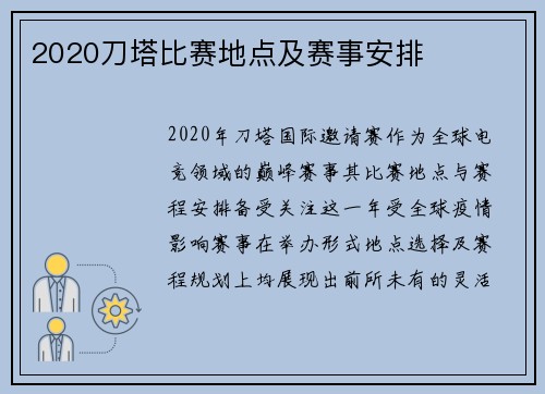 2020刀塔比赛地点及赛事安排