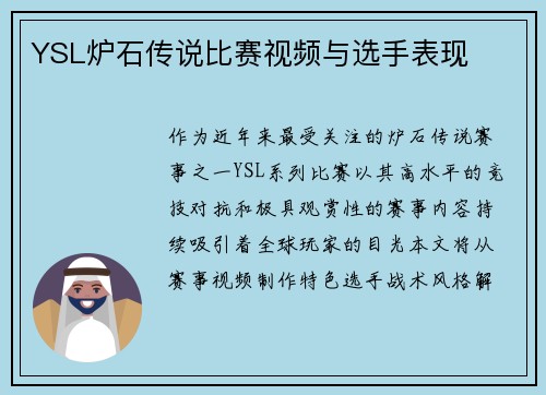 YSL炉石传说比赛视频与选手表现
