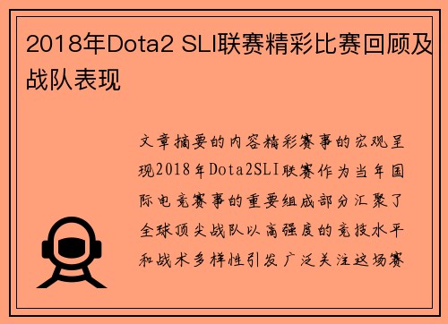 2018年Dota2 SLI联赛精彩比赛回顾及战队表现