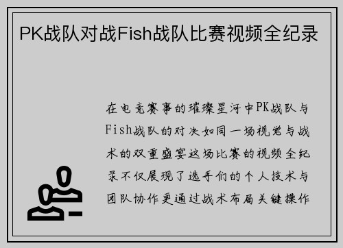 PK战队对战Fish战队比赛视频全纪录