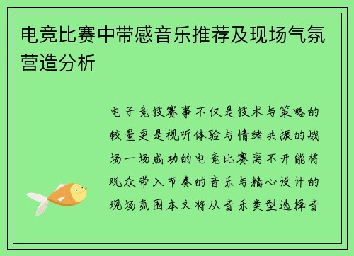 电竞比赛中带感音乐推荐及现场气氛营造分析