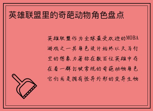 英雄联盟里的奇葩动物角色盘点