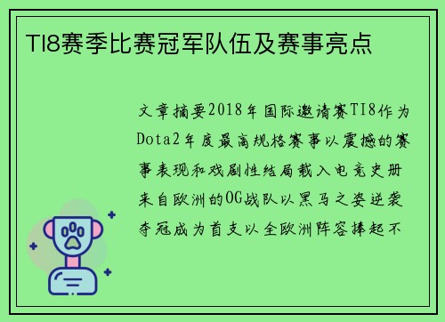 TI8赛季比赛冠军队伍及赛事亮点