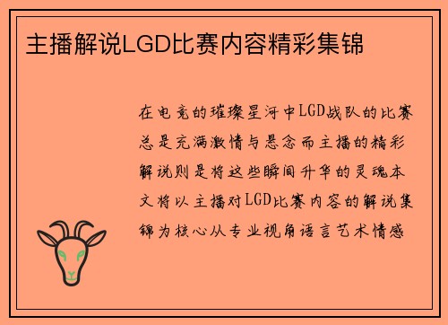 主播解说LGD比赛内容精彩集锦