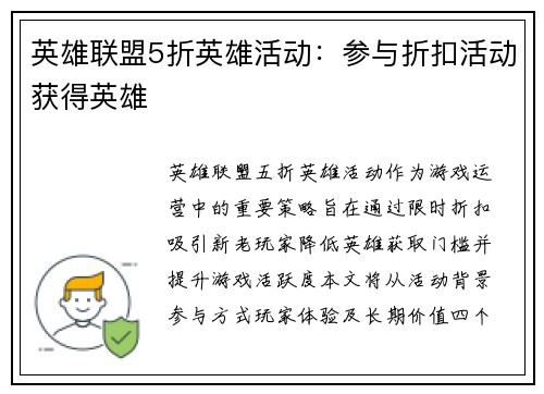 英雄联盟5折英雄活动：参与折扣活动获得英雄
