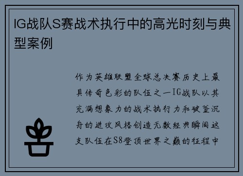 IG战队S赛战术执行中的高光时刻与典型案例