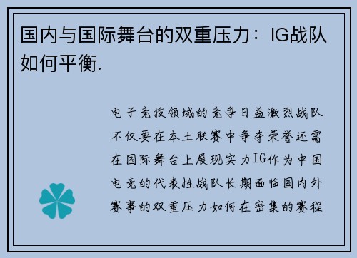 国内与国际舞台的双重压力：IG战队如何平衡.
