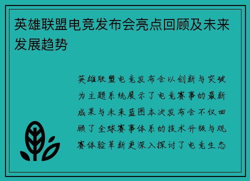英雄联盟电竞发布会亮点回顾及未来发展趋势