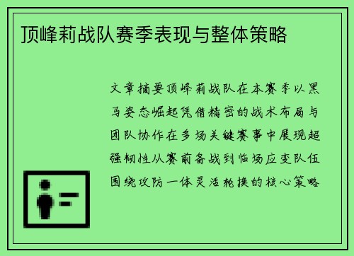 顶峰莉战队赛季表现与整体策略