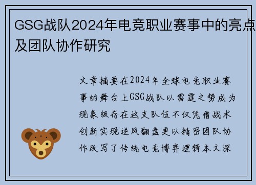 GSG战队2024年电竞职业赛事中的亮点及团队协作研究