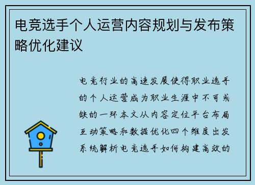电竞选手个人运营内容规划与发布策略优化建议