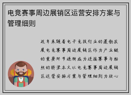 电竞赛事周边展销区运营安排方案与管理细则