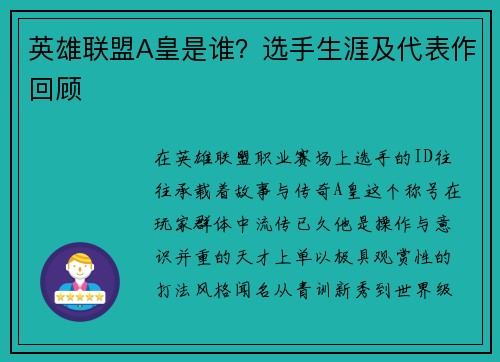 英雄联盟A皇是谁？选手生涯及代表作回顾