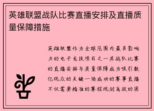 英雄联盟战队比赛直播安排及直播质量保障措施