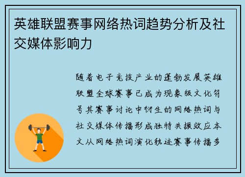 英雄联盟赛事网络热词趋势分析及社交媒体影响力