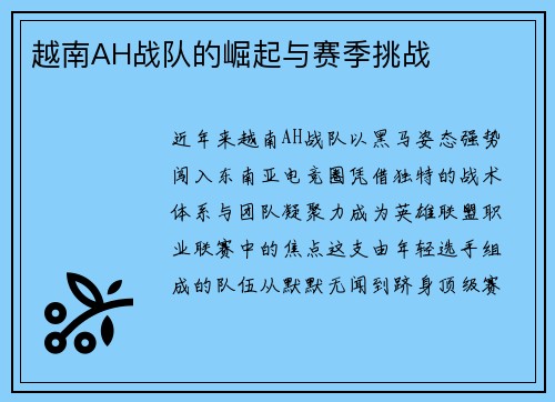 越南AH战队的崛起与赛季挑战