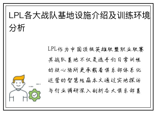LPL各大战队基地设施介绍及训练环境分析