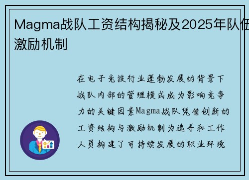 Magma战队工资结构揭秘及2025年队伍激励机制