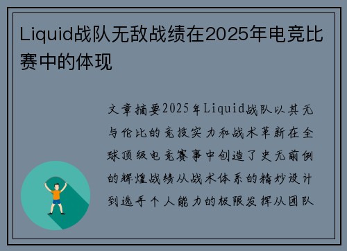 Liquid战队无敌战绩在2025年电竞比赛中的体现