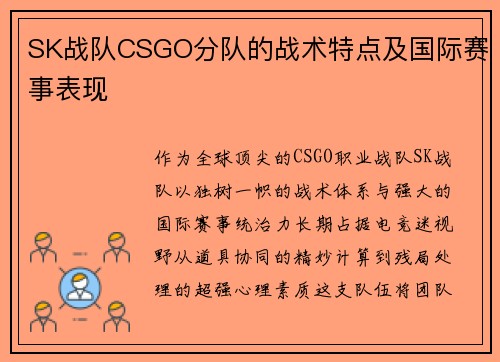 SK战队CSGO分队的战术特点及国际赛事表现