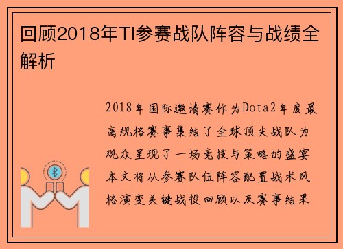 回顾2018年TI参赛战队阵容与战绩全解析