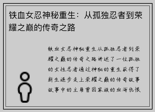 铁血女忍神秘重生：从孤独忍者到荣耀之巅的传奇之路